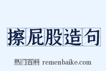 擦屁股造句是什么意思的图片